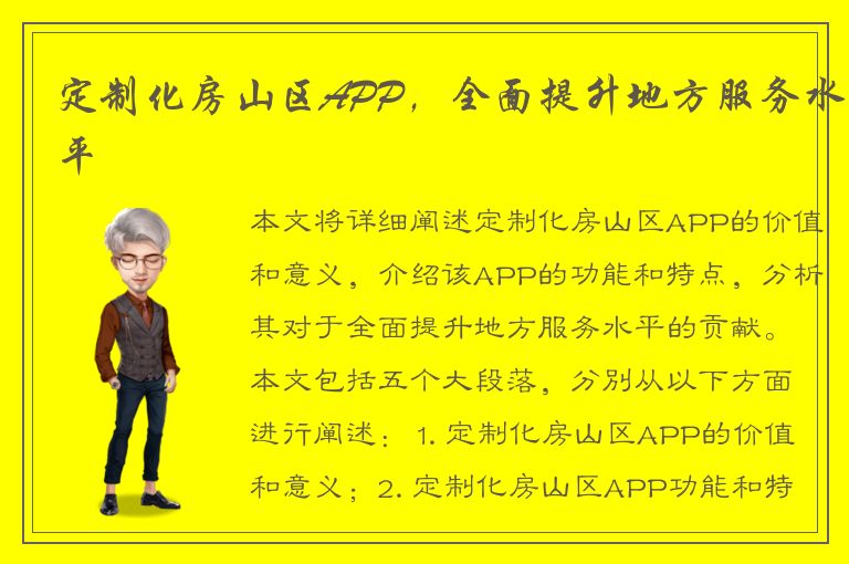 定制化房山区APP，全面提升地方服务水平