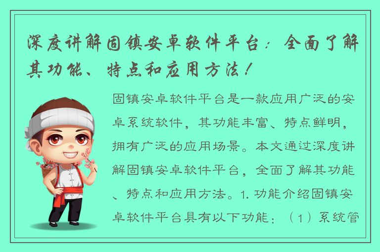 深度讲解固镇安卓软件平台：全面了解其功能、特点和应用方法！