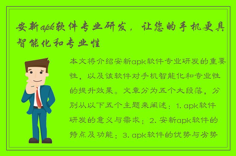 安新apk软件专业研发，让您的手机更具智能化和专业性