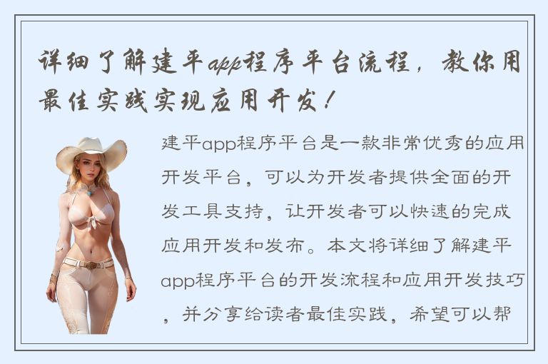 详细了解建平app程序平台流程，教你用最佳实践实现应用开发！