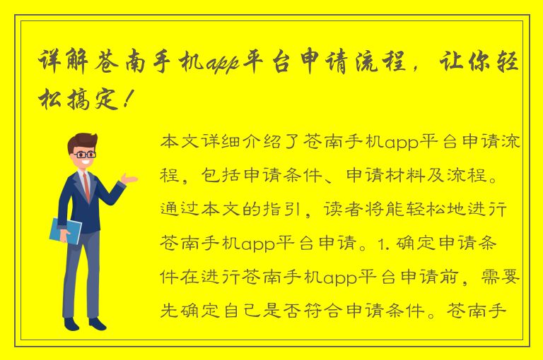 详解苍南手机app平台申请流程，让你轻松搞定！