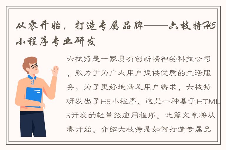 从零开始，打造专属品牌——六枝特H5小程序专业研发