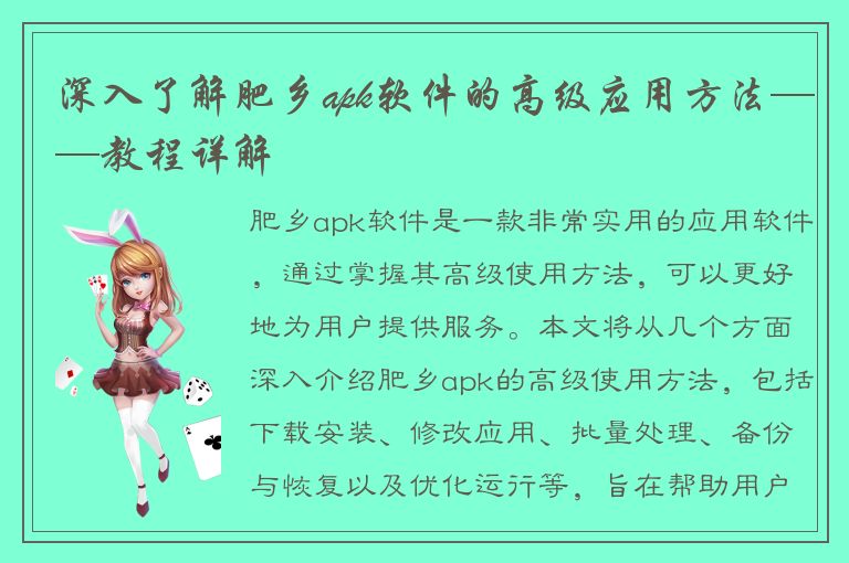 深入了解肥乡apk软件的高级应用方法——教程详解