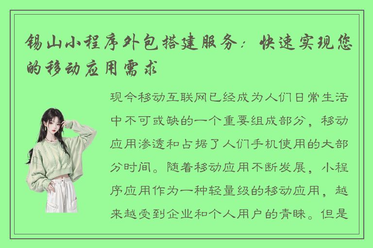 锡山小程序外包搭建服务：快速实现您的移动应用需求