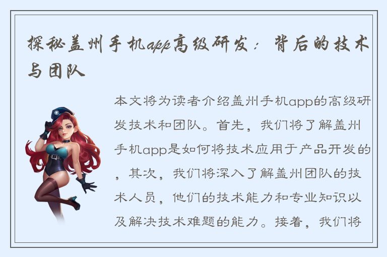 探秘盖州手机app高级研发：背后的技术与团队