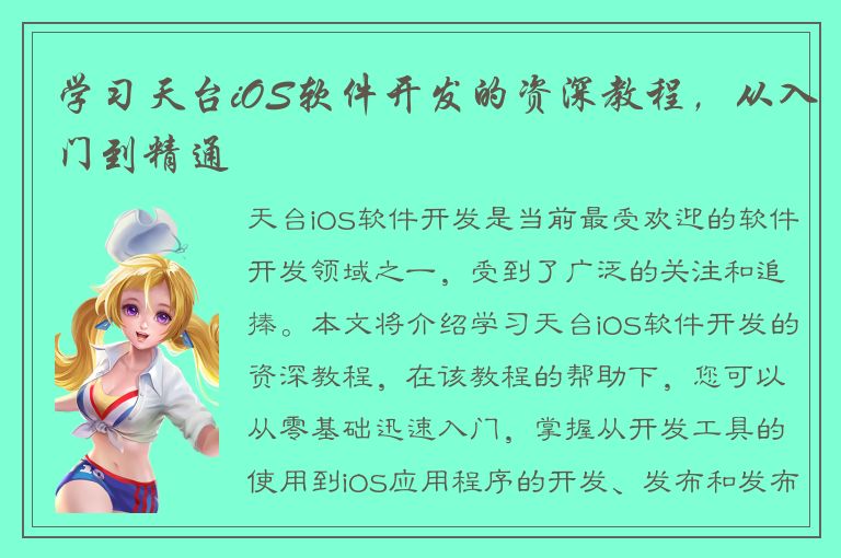 学习天台iOS软件开发的资深教程，从入门到精通