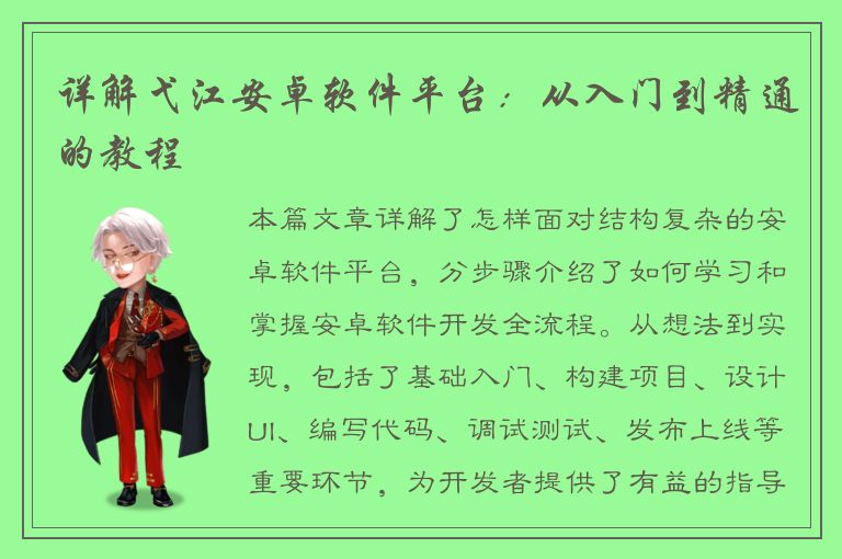 详解弋江安卓软件平台：从入门到精通的教程