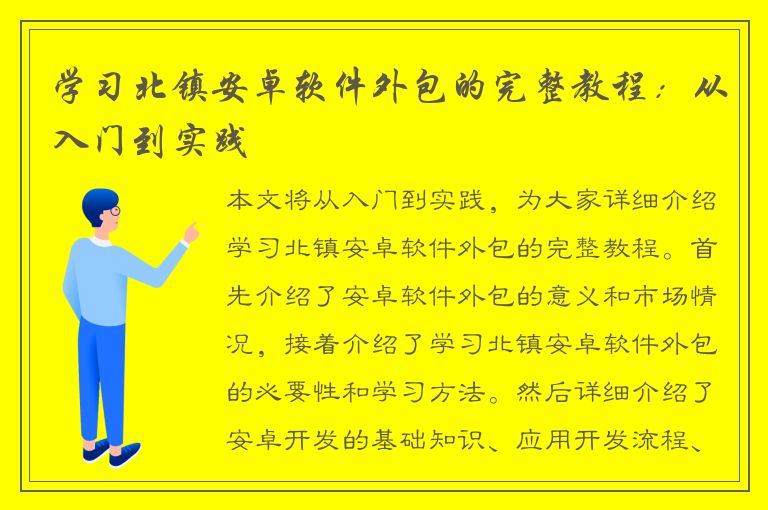 学习北镇安卓软件外包的完整教程：从入门到实践