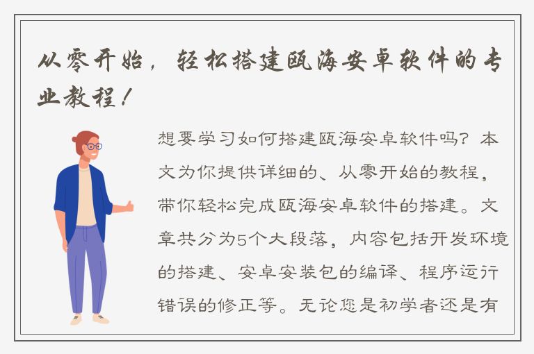 从零开始，轻松搭建瓯海安卓软件的专业教程！