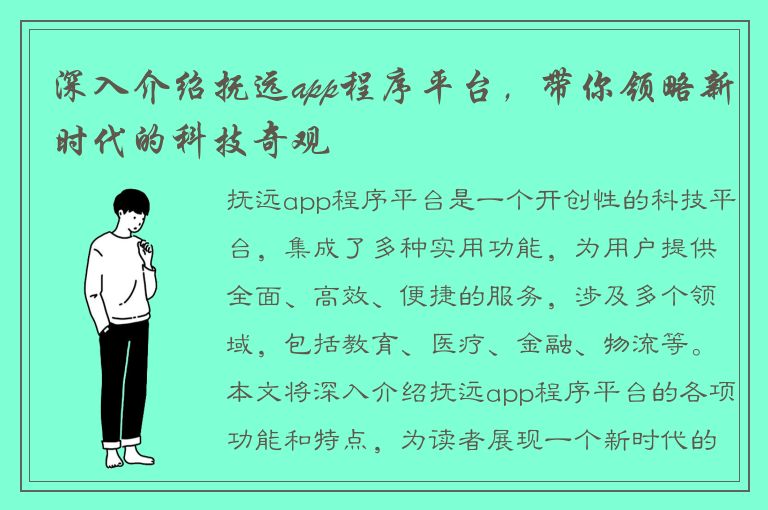 深入介绍抚远app程序平台，带你领略新时代的科技奇观