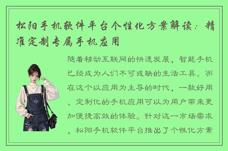 松阳手机软件平台个性化方案解读：精准定制专属手机应用