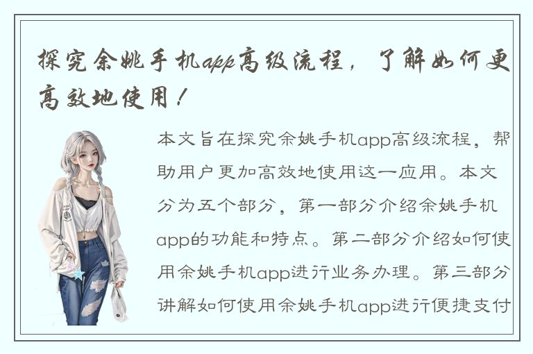 探究余姚手机app高级流程，了解如何更高效地使用！