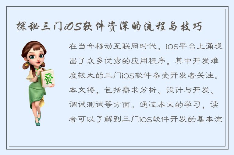 探秘三门iOS软件资深的流程与技巧