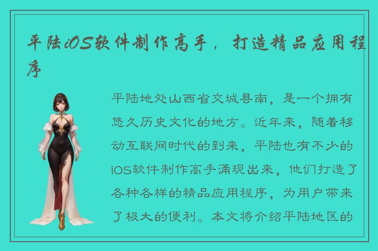 平陆iOS软件制作高手，打造精品应用程序