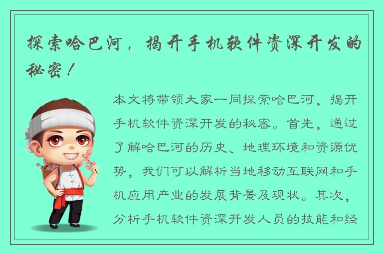 探索哈巴河，揭开手机软件资深开发的秘密！