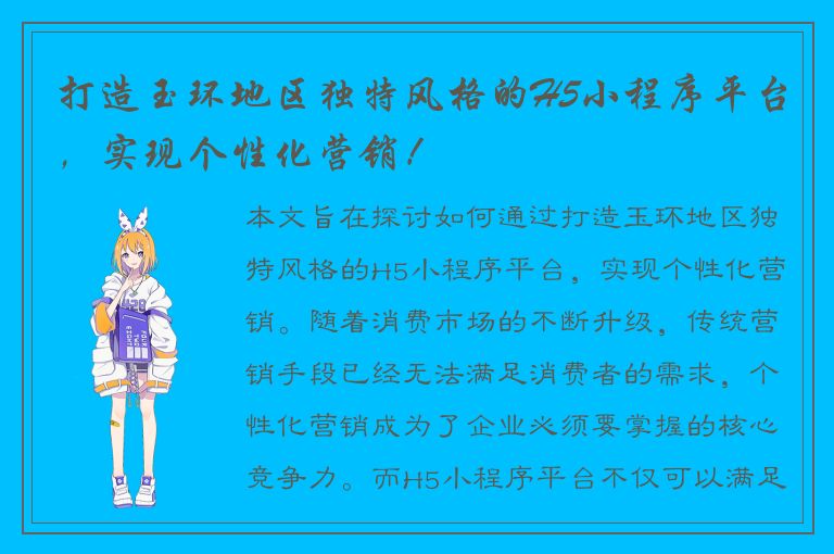 打造玉环地区独特风格的H5小程序平台，实现个性化营销！