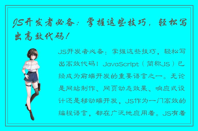 JS开发者必备：掌握这些技巧，轻松写出高效代码！