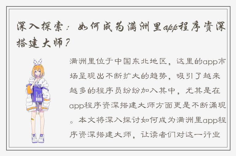 深入探索：如何成为满洲里app程序资深搭建大师？