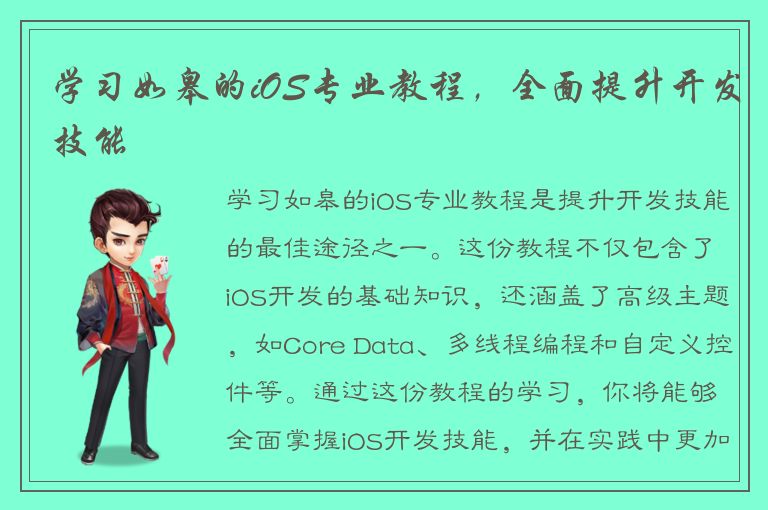 学习如皋的iOS专业教程，全面提升开发技能