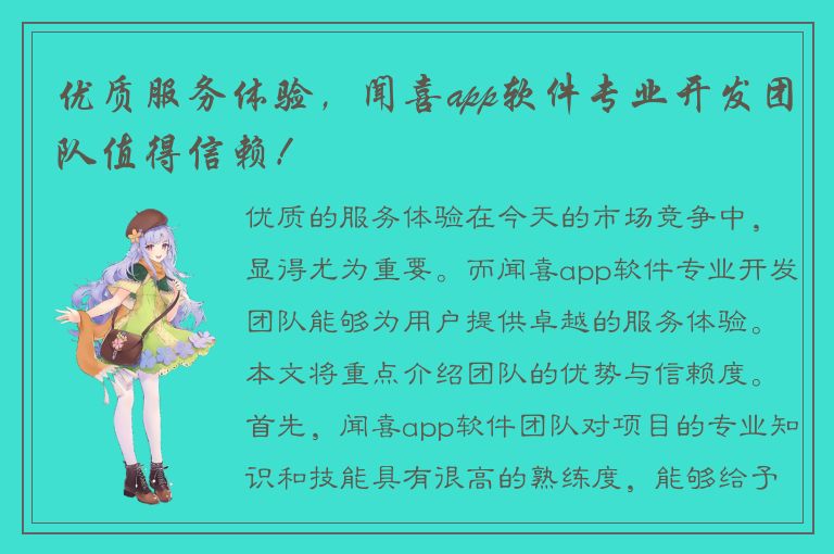 优质服务体验，闻喜app软件专业开发团队值得信赖！