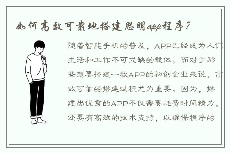 如何高效可靠地搭建思明app程序？