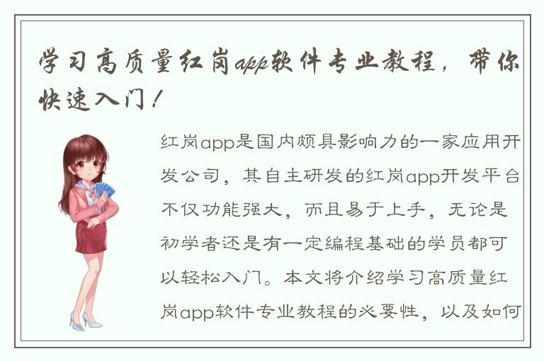 学习高质量红岗app软件专业教程，带你快速入门！