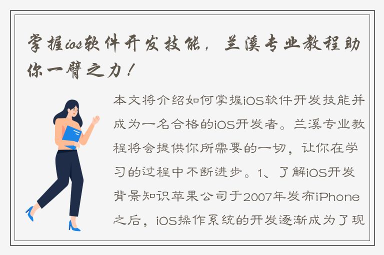 掌握ios软件开发技能，兰溪专业教程助你一臂之力！