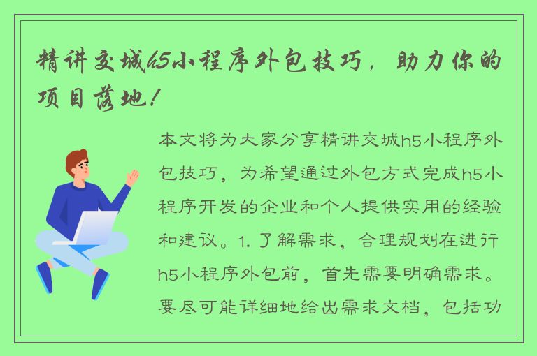 精讲交城h5小程序外包技巧，助力你的项目落地！