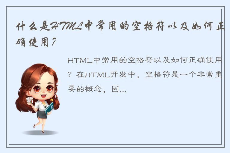 什么是HTML中常用的空格符以及如何正确使用？