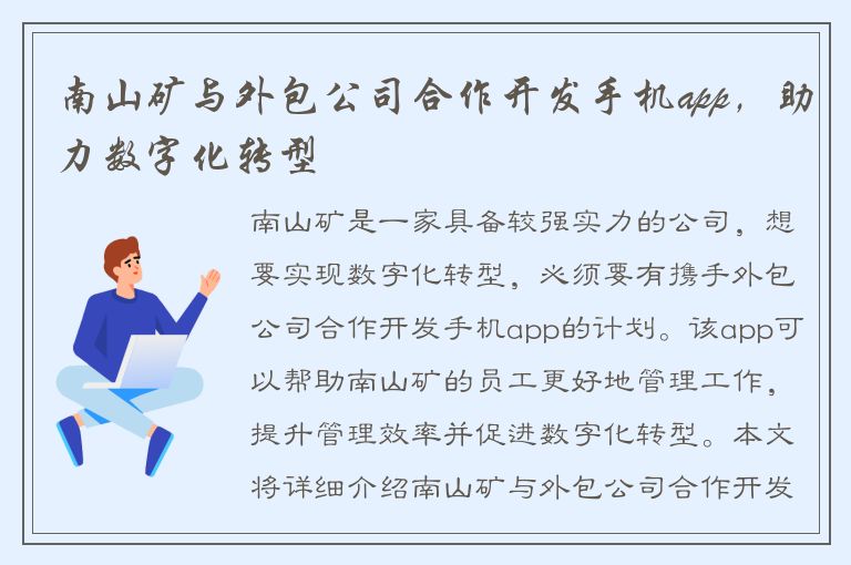 南山矿与外包公司合作开发手机app，助力数字化转型