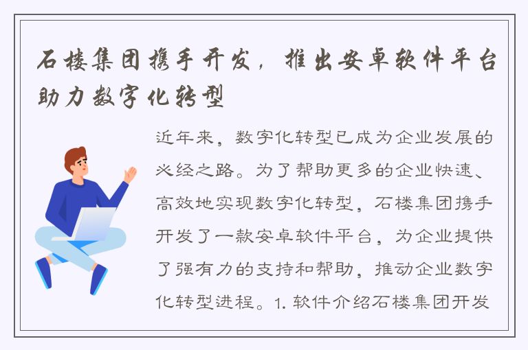 石楼集团携手开发，推出安卓软件平台助力数字化转型