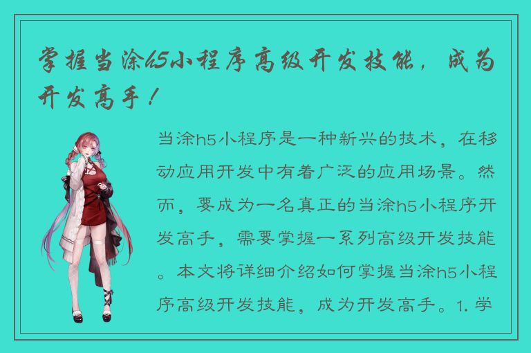 掌握当涂h5小程序高级开发技能，成为开发高手！