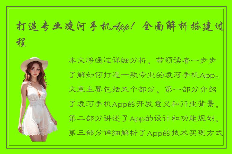 打造专业凌河手机App！全面解析搭建过程