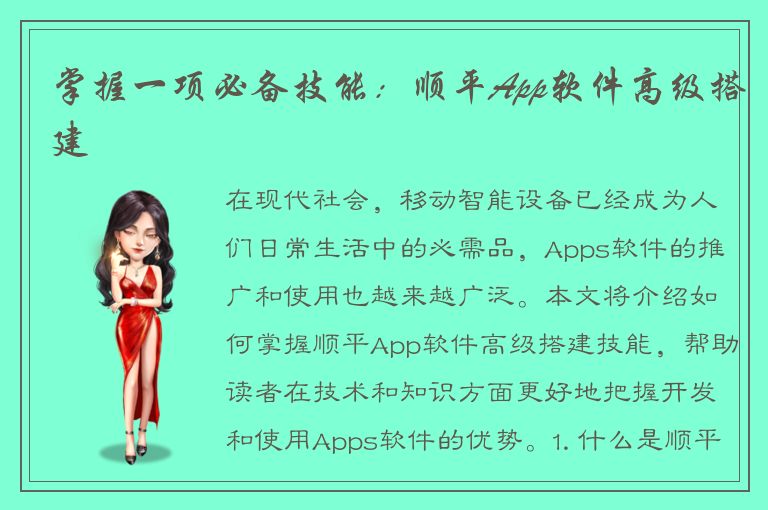 掌握一项必备技能：顺平App软件高级搭建