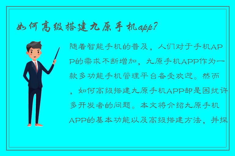 如何高级搭建九原手机app？