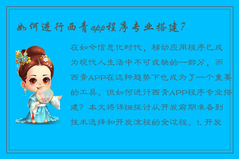 如何进行西青app程序专业搭建？