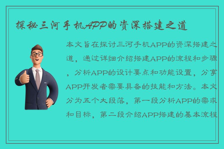 探秘三河手机APP的资深搭建之道