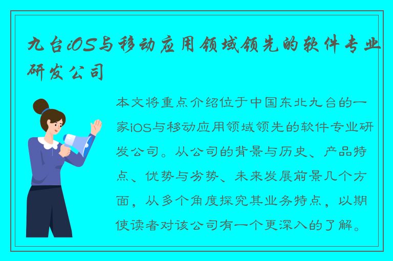 九台iOS与移动应用领域领先的软件专业研发公司