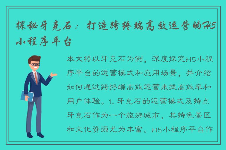 探秘牙克石：打造跨终端高效运营的H5小程序平台