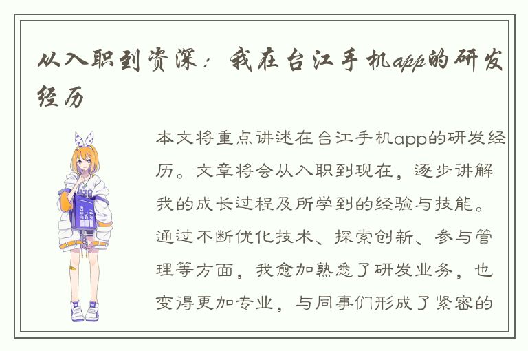 从入职到资深：我在台江手机app的研发经历