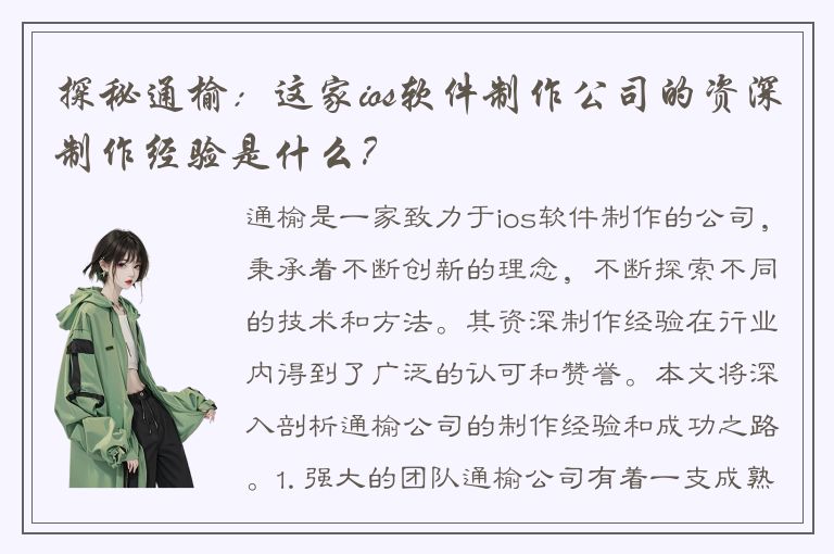 探秘通榆：这家ios软件制作公司的资深制作经验是什么？