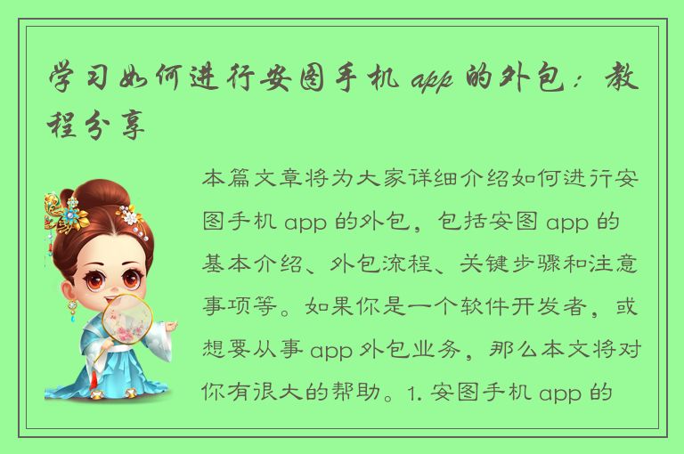 学习如何进行安图手机 app 的外包：教程分享