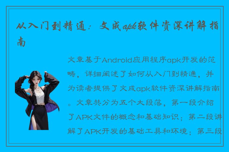 从入门到精通：文成apk软件资深讲解指南