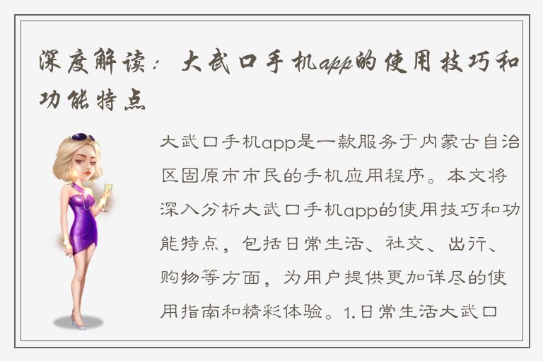 深度解读：大武口手机app的使用技巧和功能特点