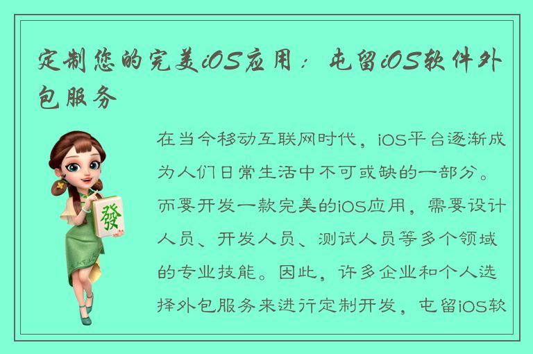 定制您的完美iOS应用：屯留iOS软件外包服务