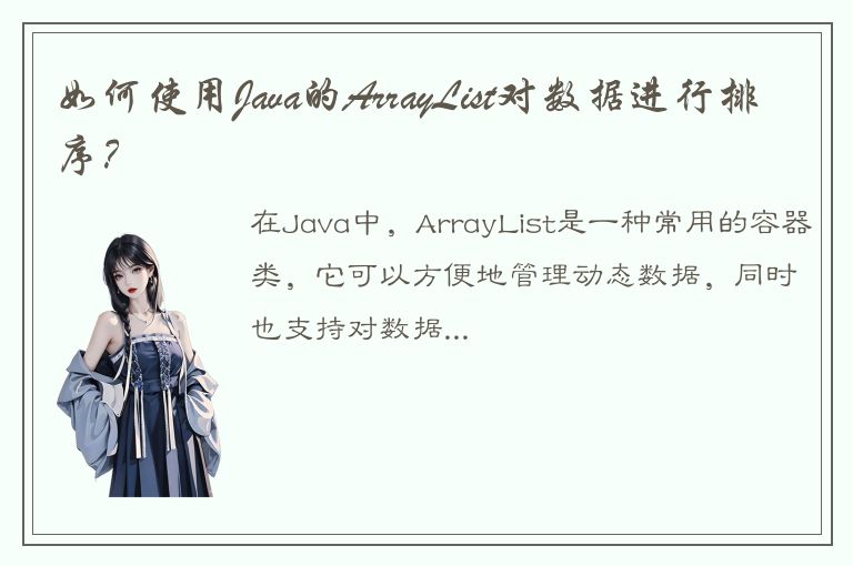 如何使用Java的ArrayList对数据进行排序？