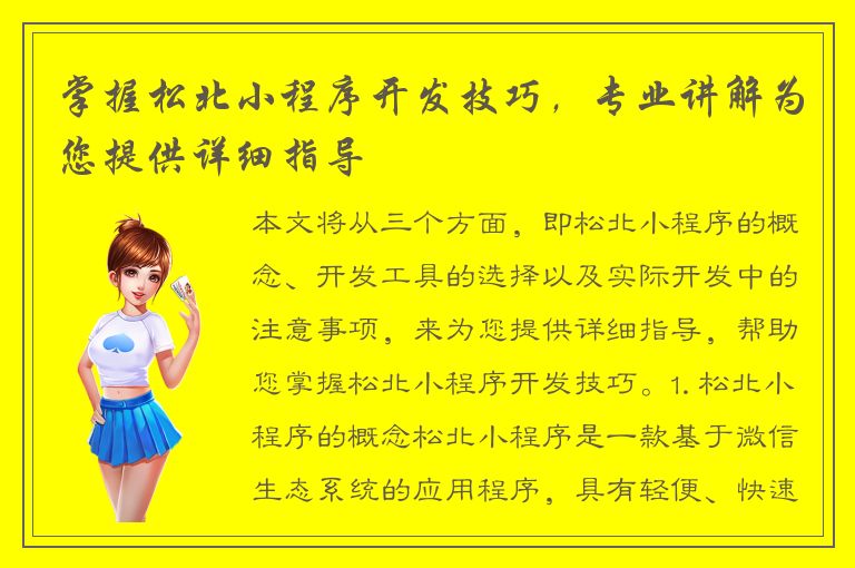 掌握松北小程序开发技巧，专业讲解为您提供详细指导