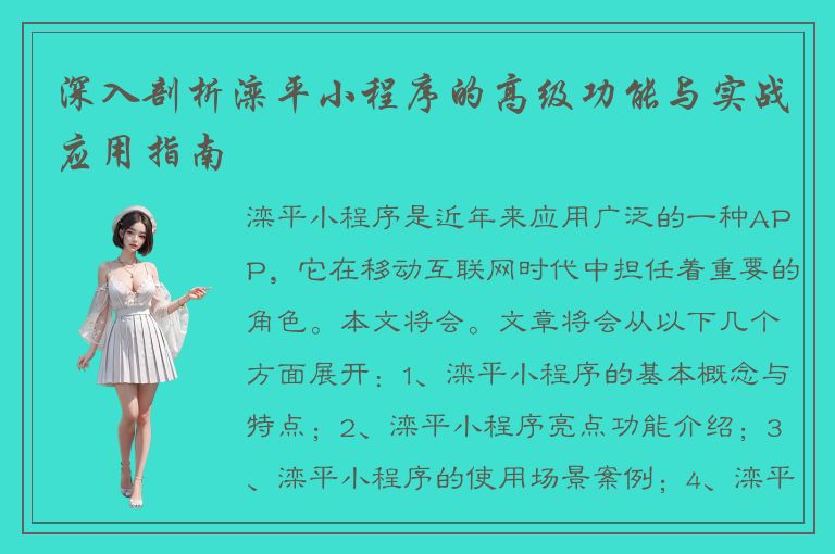 深入剖析滦平小程序的高级功能与实战应用指南