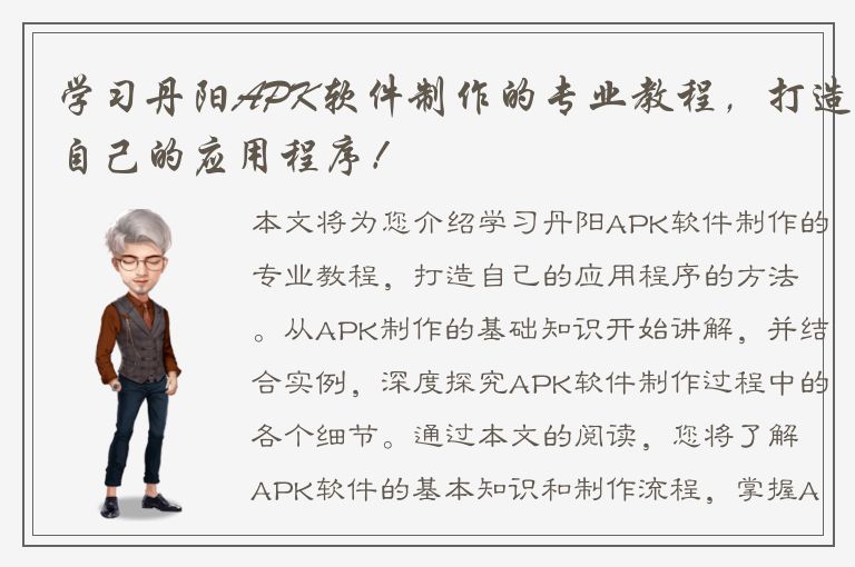 学习丹阳APK软件制作的专业教程，打造自己的应用程序！