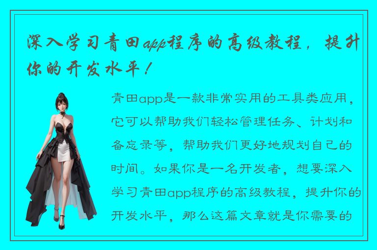 深入学习青田app程序的高级教程，提升你的开发水平！